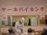 イベントでケーキバイキングをしている様子。高齢者が座っている
