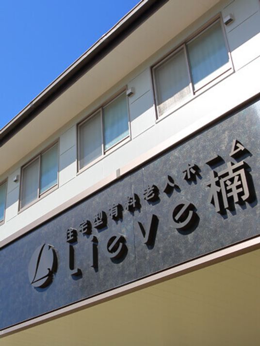 リーベクスノキの看板が掲げられているエントランス付近の近影