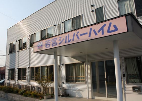若宮シルバーハイムと表記されている2階建ての住宅型有料老人ホーム