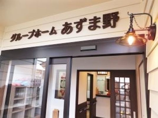 玄関には大きくグループホームの名前が書かれ、レトロな雰囲気の外灯が飾られている。