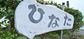 施設看板