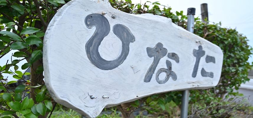 施設看板