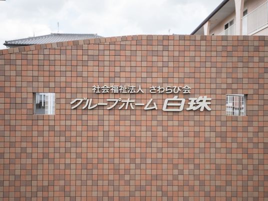 施設の看板壁面