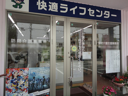 快適ライフの外観