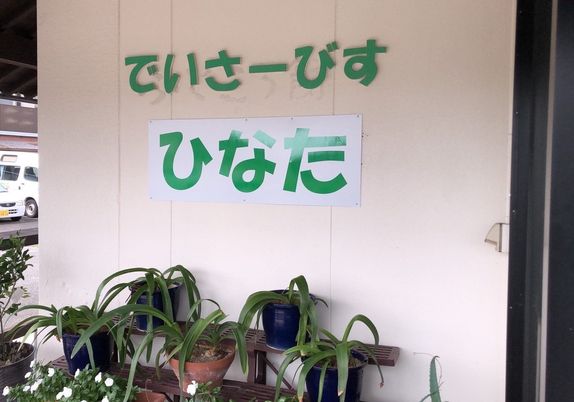 施設の看板と植木