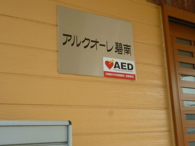 AED設置の看板