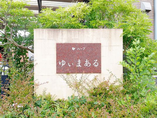 緑に囲まれた看板