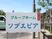 施設看板の画像