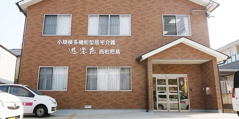 小規模施設の外観