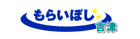 もらいばしの看板