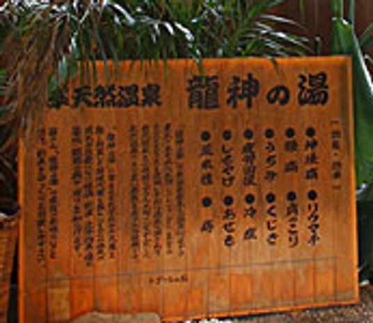 温泉の看板