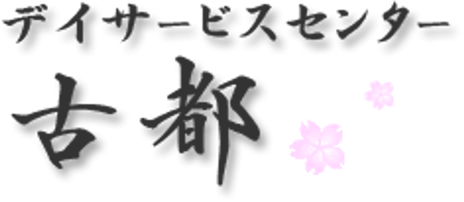 デイサービスの看板