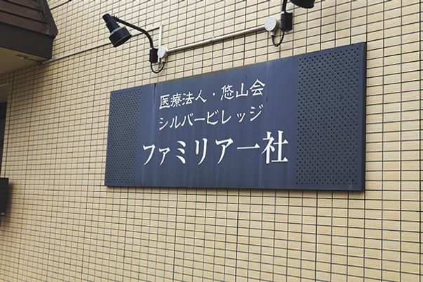 施設の看板