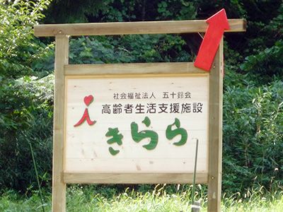 高齢者生活支援施設の看板