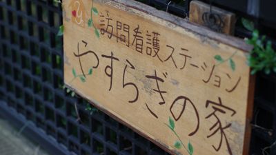 訪問看護ステーション看板