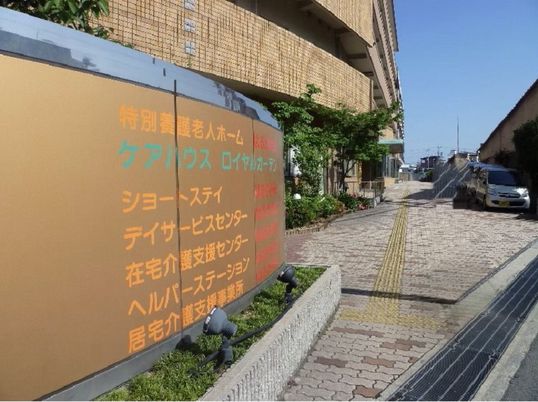 施設の入り口看板付近