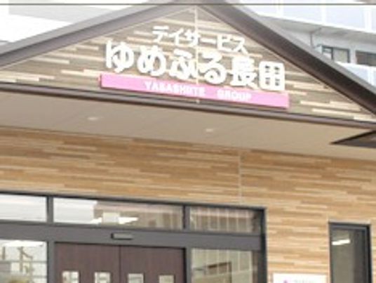 ゆめふぃる長田の看板
