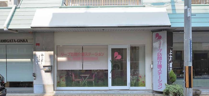 訪問介護ステーション外観