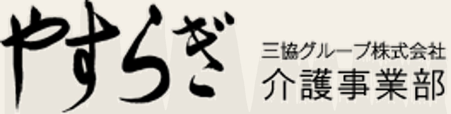 やすらぎの看板