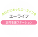 エーライフ 訪問看護 ステーション 理学療法士（日勤専従）（正社員）
