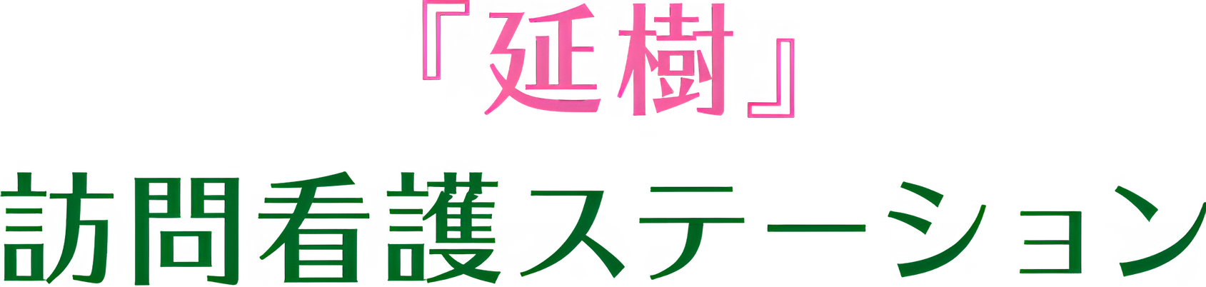 訪問看護の看板