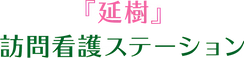 延樹 訪問看護 ステーション 准看護師（日勤専従）（正社員）