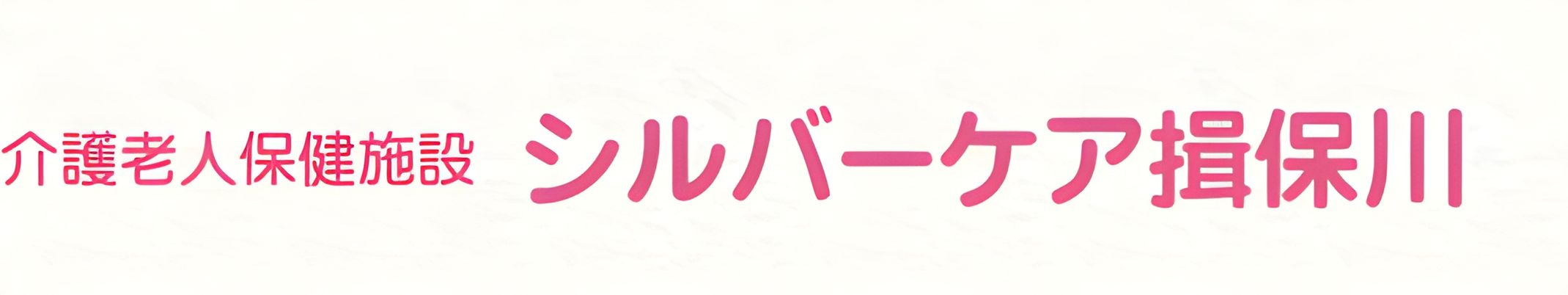 施設の名称書かれた看板