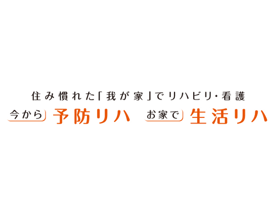 予防リハビリの案内