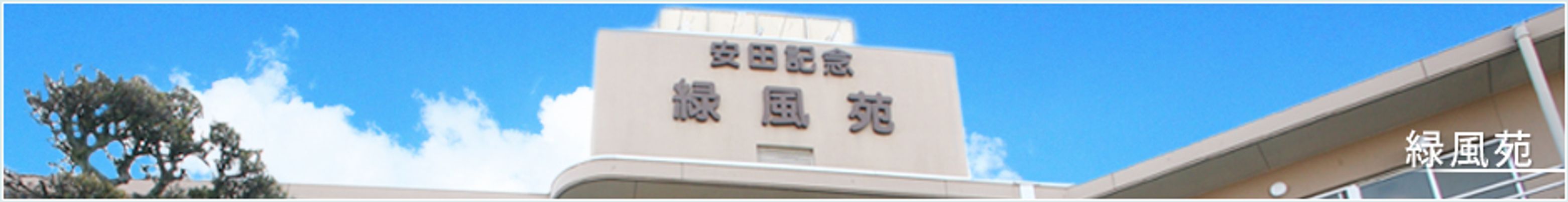 施設の看板
