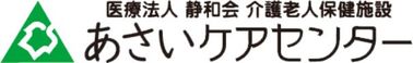 介護老人保健施設 あさいケアセンター 理学療法士（日勤専従）（正社員）