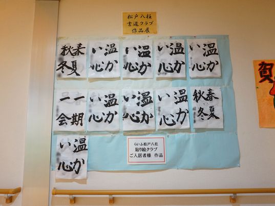 書道作品掲示