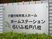 看板のアップ