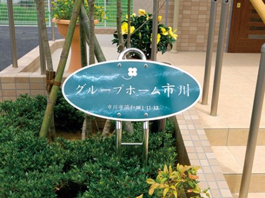 看板と緑ある風景