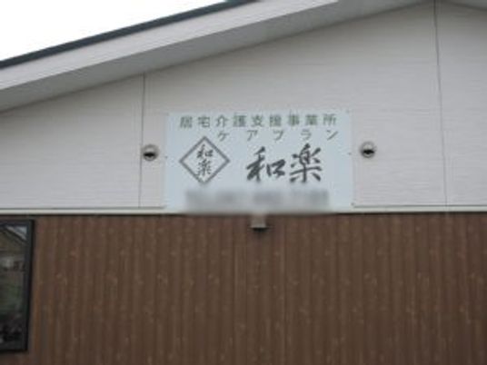 看板が設置された外観