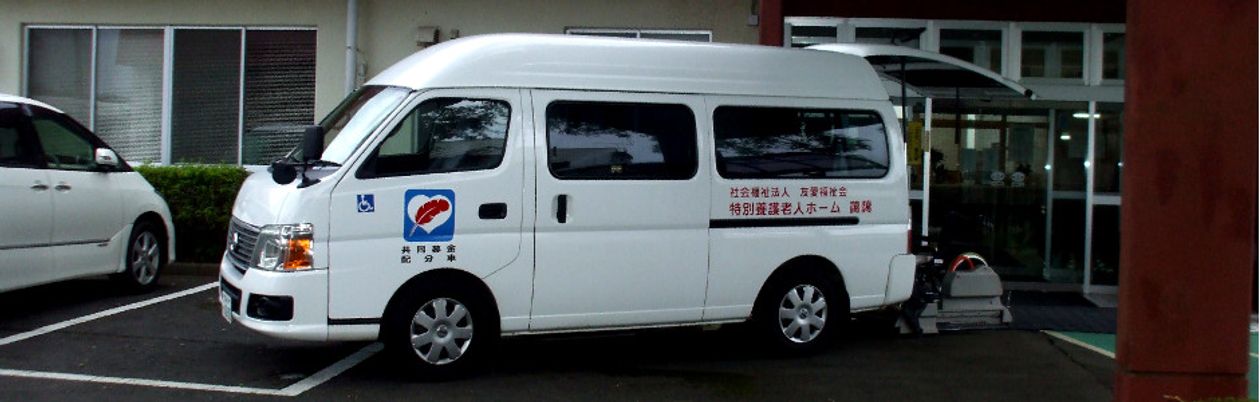 車椅子対応の送迎車
