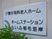 施設の看板と緑の植物