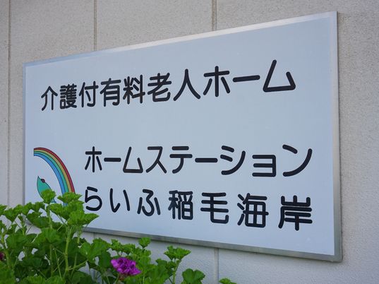 施設の看板と緑の植物