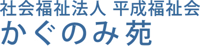 施設名が書かれた看板