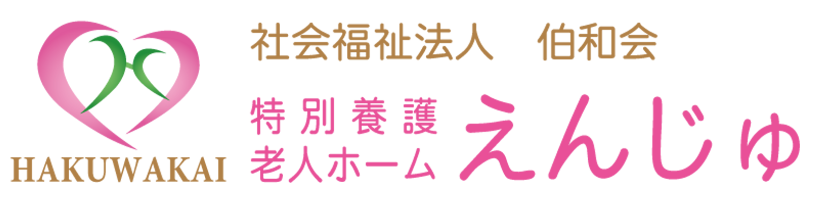 特別養護老人ホーム看板