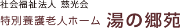 特別養護老人ホーム 湯の郷苑 准看護師（日勤専従）（正社員）