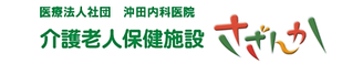 介護老人保健施設 さざんか 作業療法士（日勤専従）（正社員）
