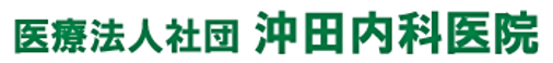 医療法人社団沖田内科医院 言語聴覚士（シフト応相談）（正社員）