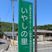 緑の看板と周囲の様子