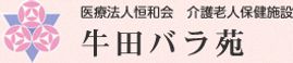 医療法人恒和会牛田バラ苑 居宅介護支援事業所 主任ケアマネジャー（シフト制）（正社員）