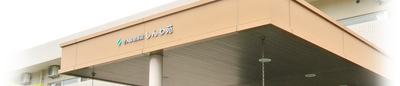 施設の外観