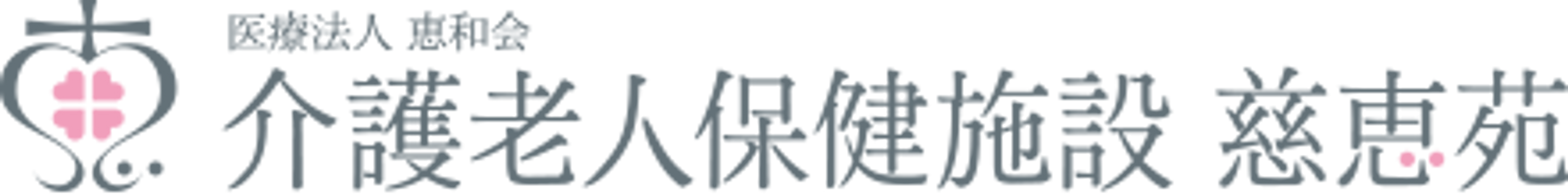 介護施設の看板
