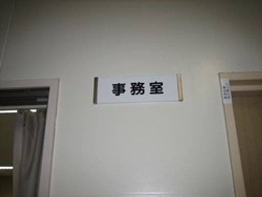 事務室の入り口