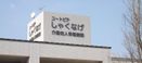 ユートピアしゃくなげ 管理栄養士（日勤専従）（正社員）