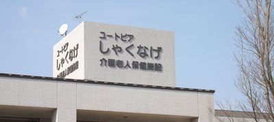 施設の名称と一部外観