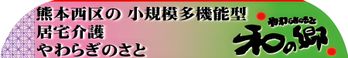 小規模多機能型居宅介護 和の郷 看護師（シフト制）（契約社員）